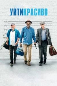 Постер Уйти красиво, Going in Style (2017)