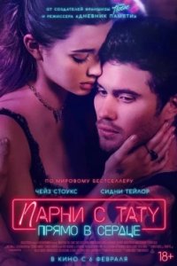 Постер Парни с тату. Прямо в сердце (Marked Men)