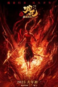 Постер Нэчжа побеждает Царя драконов, Ne Zha 2 (2025)