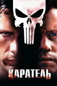 Постер Каратель, The Punisher (2004)