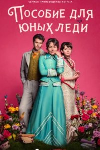 Постер Пособие для юных леди, Manual para señoritas (2025)