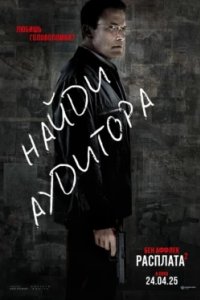 Постер Расплата 2 (The Accountant 2)