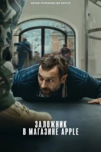 Постер Заложник в магазине Apple, iHostage (2025)