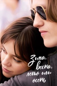 Постер Зима, весна, лето или осень (Winter Spring Summer or Fall)
