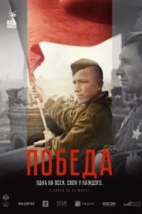 Постер Победа, Victory (2025)