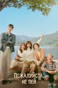 Постер Пожалуйста, не пей, Geumjureul butakhae (2025)