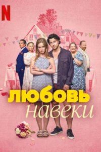 Постер Любить навеки (Kärlek fårever)