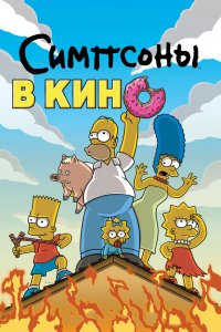 Постер Симпсоны в кино, The Simpsons Movie (2007)