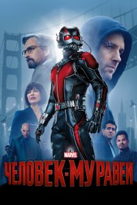 Постер Человек-муравей, Ant-Man (2015)