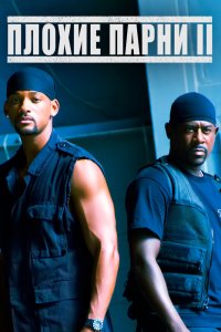 Постер Плохие парни 2, Bad Boys II (2003)