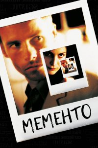 Постер Помни (Memento)