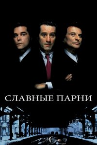 Постер Славные парни, Goodfellas (1990)