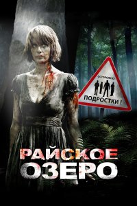Постер Райское озеро, Eden Lake (2008)
