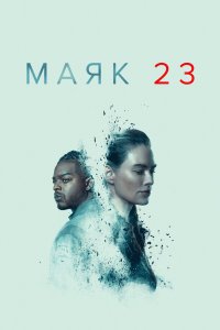 Постер Маяк 23, Beacon 23 (2023)