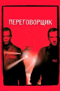Постер Переговорщик, The Negotiator (1998)