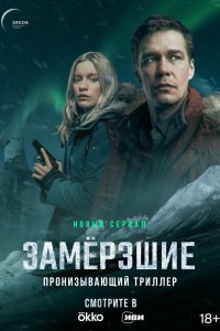 Постер Замерзшие (2022)