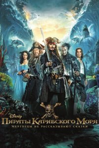 Постер Пираты Карибского моря: Мертвецы не рассказывают сказки, Pirates of the Caribbean: Dead Men Tell No Tales (2017)