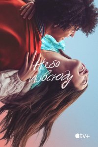 Постер Небо повсюду, The Sky Is Everywhere (2022)