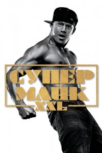 Постер Супер Майк XXL, Magic Mike XXL (2015)