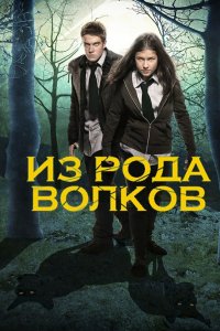 Постер Из рода волков, Wolfblood (2012)