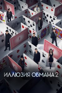 Постер Иллюзия обмана 2, Now You See Me 2 (2016)