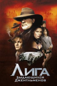 Постер Лига выдающихся джентльменов, The League of Extraordinary Gentlemen (2003)