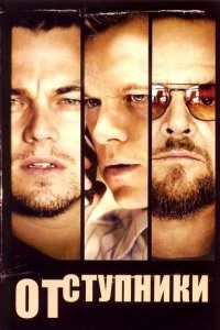 Постер Отступники, The Departed (2006)
