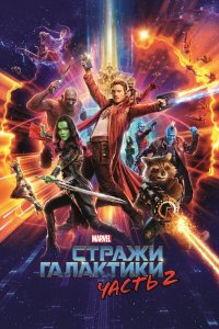 Постер Стражи Галактики. Часть 2, Guardians of the Galaxy Vol. 2 (2017)