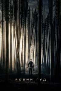 Постер Робин Гуд: Начало, Robin Hood (2018)