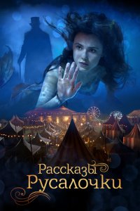 Постер Рассказы Русалочки, The Little Mermaid (2018)
