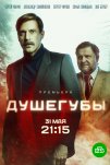 Душегубы (2019)