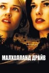 Малхолланд Драйв (2001)