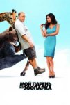 Мой парень из зоопарка (2011)
