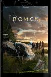 Поиск (2018)