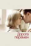 Дорога перемен (2008)