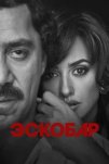 Эскобар (2017)