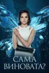 Сама виновата? (2023)
