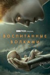 Воспитанные волками (2020)