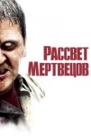 Рассвет мертвецов (2004)