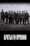 Братья по оружию (2001)