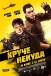 Круче некуда (2023)