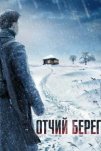 Отчий берег (2017)