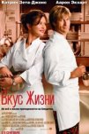 Вкус жизни (2007)