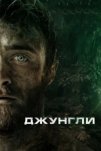 Джунгли (2017)