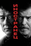 Иностранец (2017)