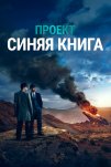 Проект «Синяя книга» (2019)
