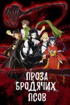 Бродячие псы - литературные гении (2016)