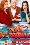 Пока не родила (2024)