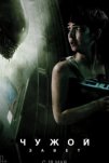 Чужой: Завет (2017)