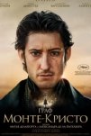 Граф Монте-Кристо (2024)
